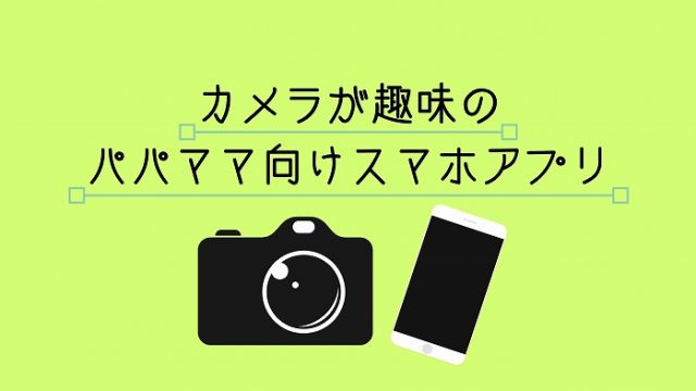 カメラユーザーのスマホアプリ