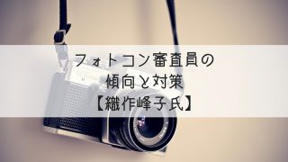 明治安田生命マイハピネスフォトコンテスト傾向と対策｜ひとコマドラマ